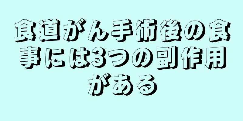 食道がん手術後の食事には3つの副作用がある