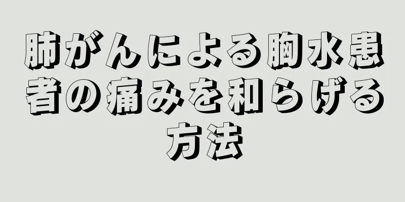 肺がんによる胸水患者の痛みを和らげる方法