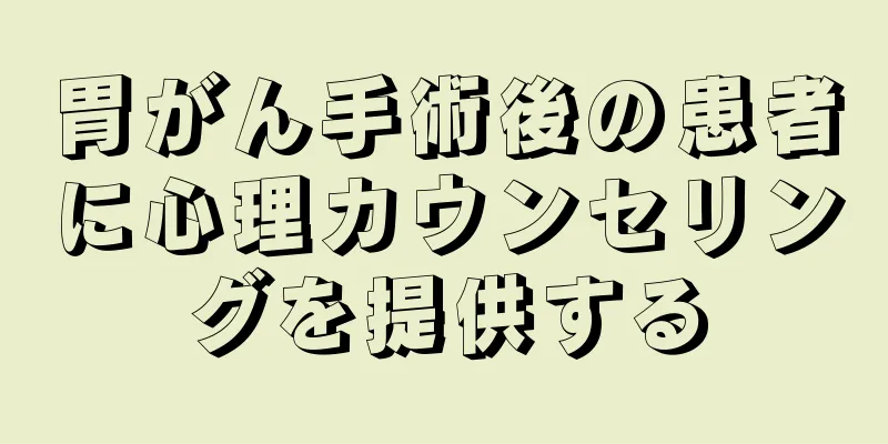 胃がん手術後の患者に心理カウンセリングを提供する