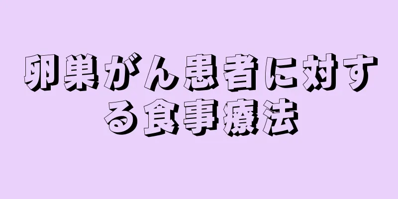 卵巣がん患者に対する食事療法