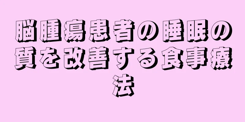 脳腫瘍患者の睡眠の質を改善する食事療法