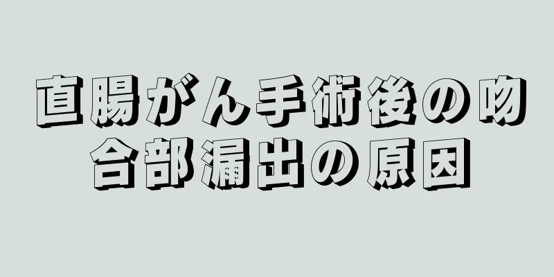 直腸がん手術後の吻合部漏出の原因