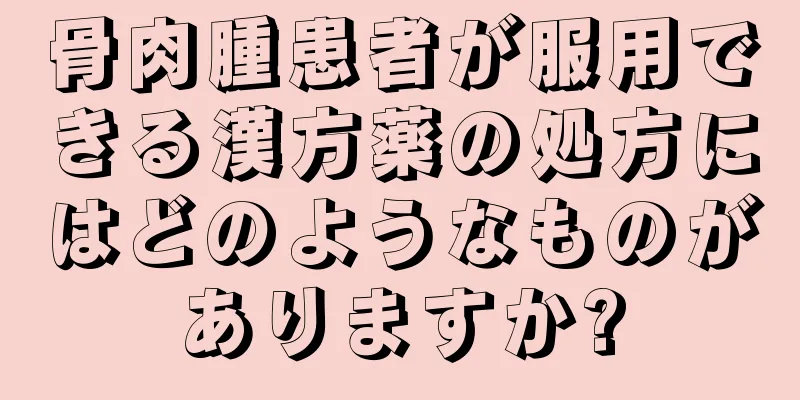 骨肉腫患者が服用できる漢方薬の処方にはどのようなものがありますか?