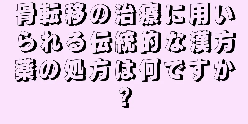 骨転移の治療に用いられる伝統的な漢方薬の処方は何ですか?