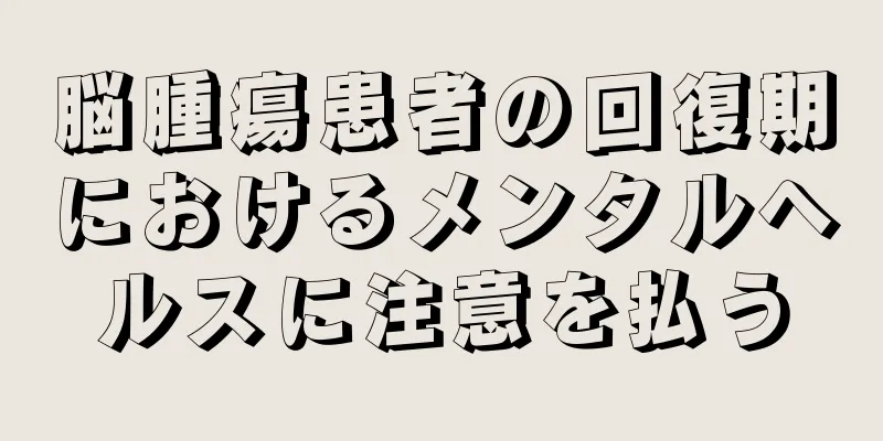 脳腫瘍患者の回復期におけるメンタルヘルスに注意を払う