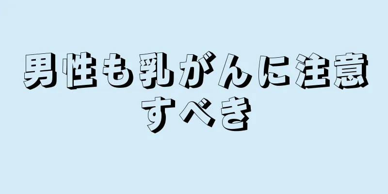 男性も乳がんに注意すべき