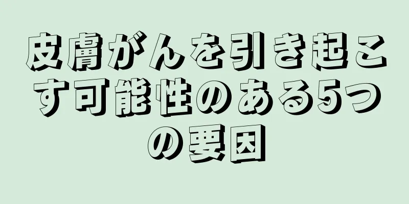 皮膚がんを引き起こす可能性のある5つの要因