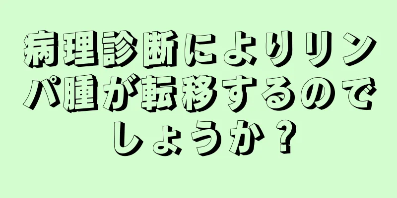 病理診断によりリンパ腫が転移するのでしょうか？