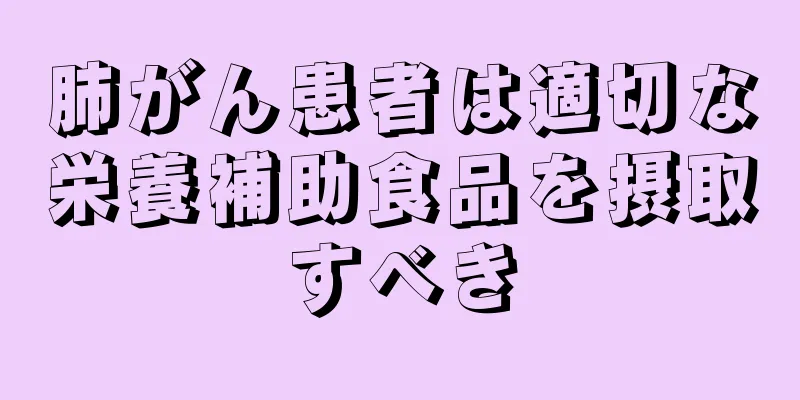 肺がん患者は適切な栄養補助食品を摂取すべき