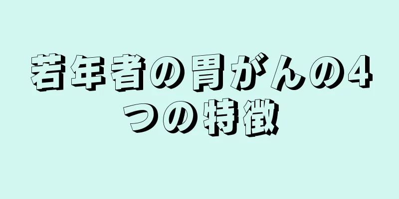若年者の胃がんの4つの特徴