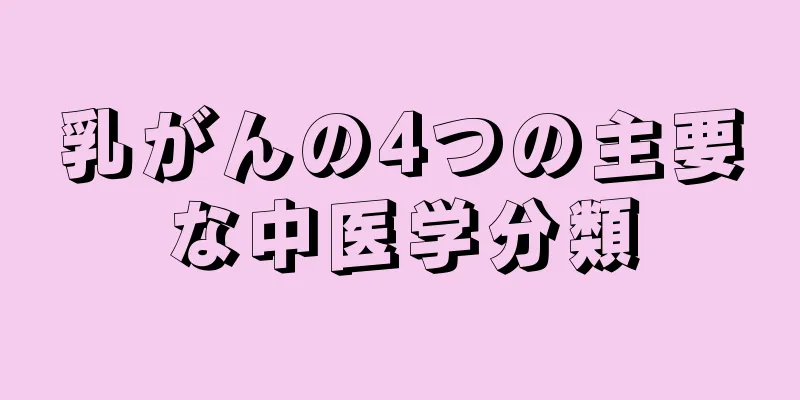乳がんの4つの主要な中医学分類
