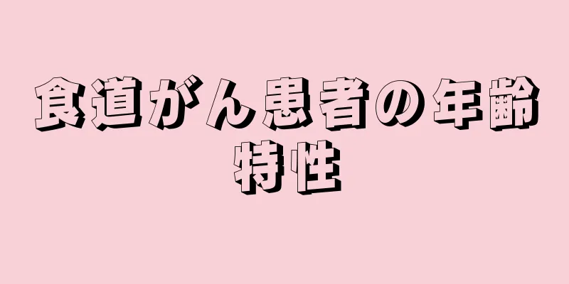 食道がん患者の年齢特性
