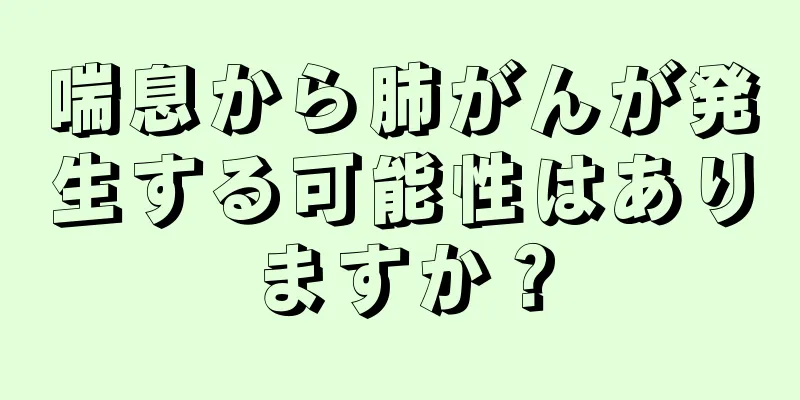 喘息から肺がんが発生する可能性はありますか？