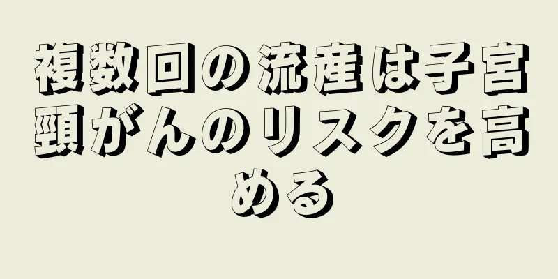 複数回の流産は子宮頸がんのリスクを高める