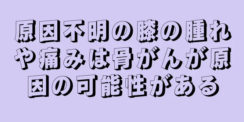 原因不明の膝の腫れや痛みは骨がんが原因の可能性がある