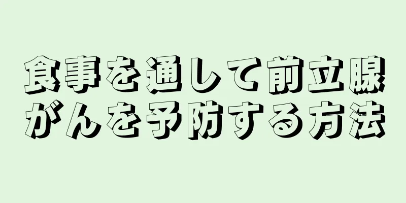 食事を通して前立腺がんを予防する方法