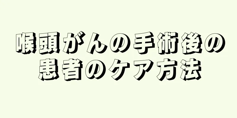 喉頭がんの手術後の患者のケア方法