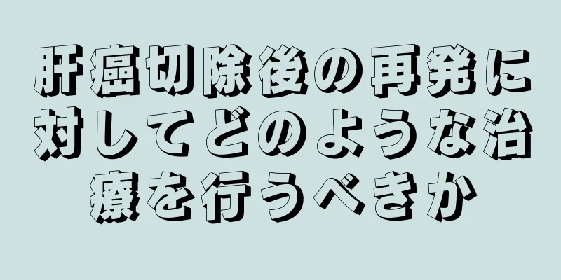 肝癌切除後の再発に対してどのような治療を行うべきか