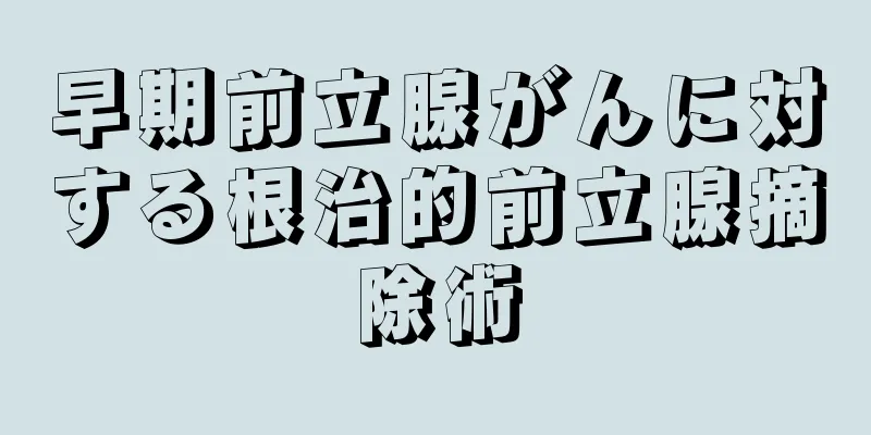 早期前立腺がんに対する根治的前立腺摘除術