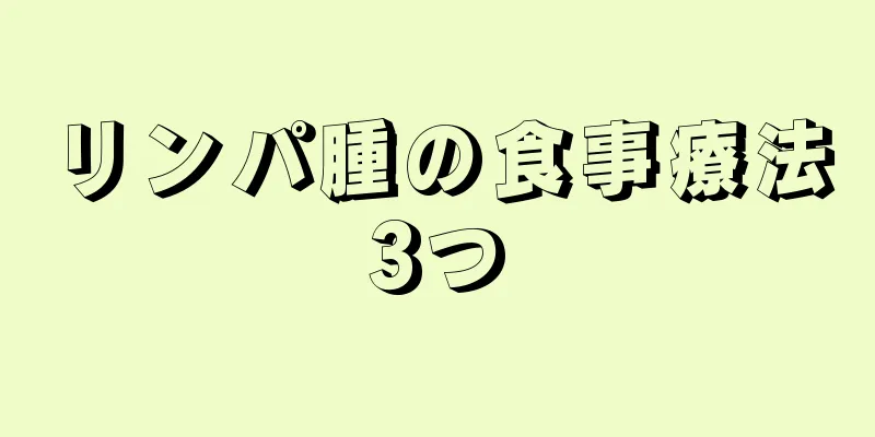 リンパ腫の食事療法3つ
