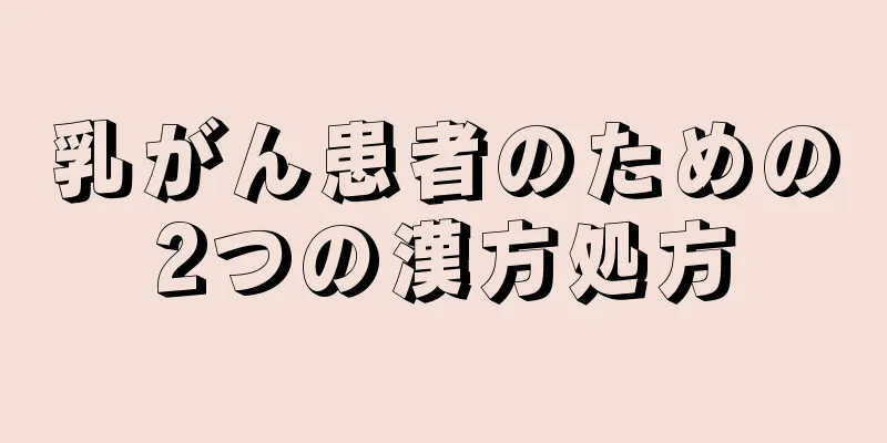 乳がん患者のための2つの漢方処方