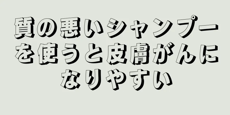 質の悪いシャンプーを使うと皮膚がんになりやすい