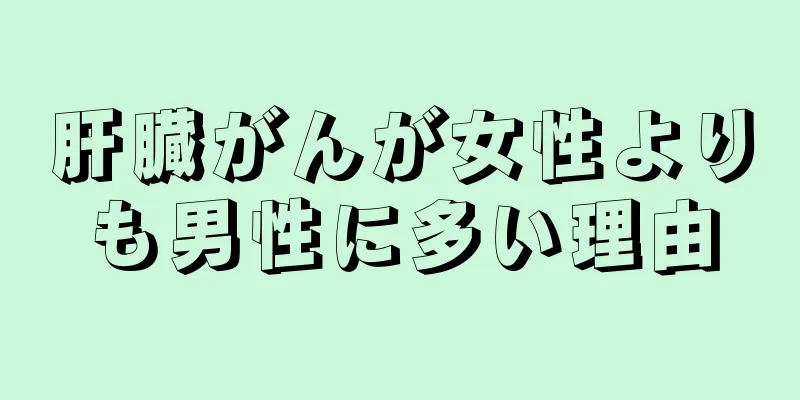 肝臓がんが女性よりも男性に多い理由