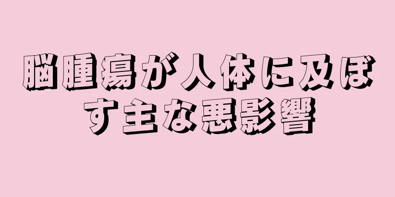 脳腫瘍が人体に及ぼす主な悪影響