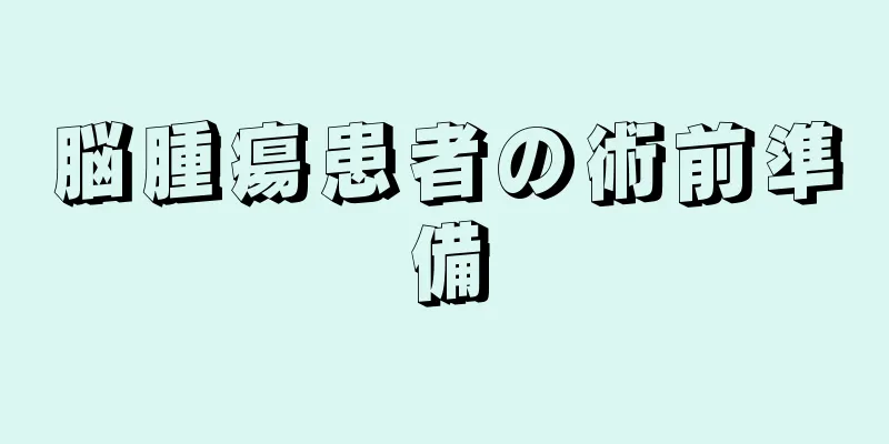 脳腫瘍患者の術前準備