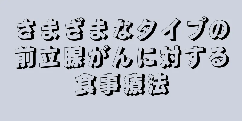 さまざまなタイプの前立腺がんに対する食事療法