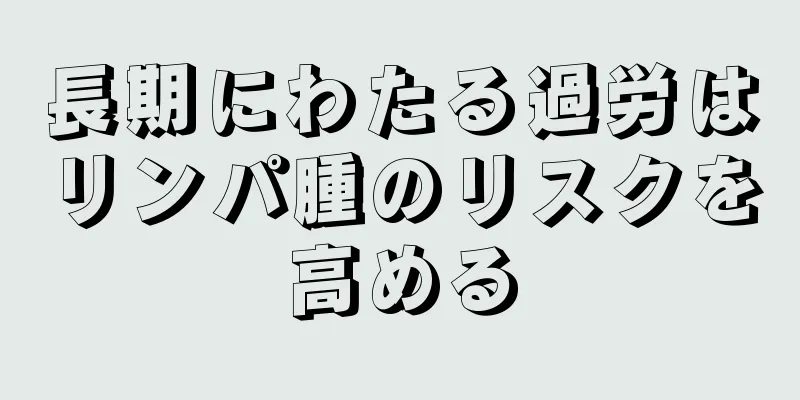 長期にわたる過労はリンパ腫のリスクを高める