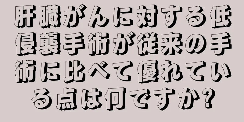 肝臓がんに対する低侵襲手術が従来の手術に比べて優れている点は何ですか?