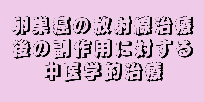 卵巣癌の放射線治療後の副作用に対する中医学的治療