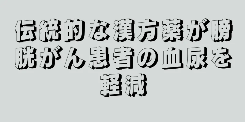 伝統的な漢方薬が膀胱がん患者の血尿を軽減