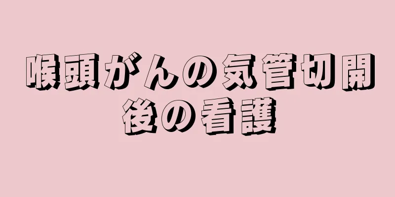 喉頭がんの気管切開後の看護