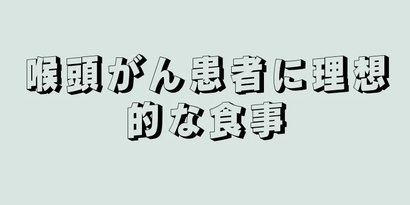 喉頭がん患者に理想的な食事