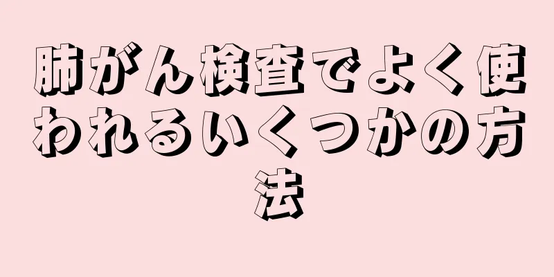 肺がん検査でよく使われるいくつかの方法