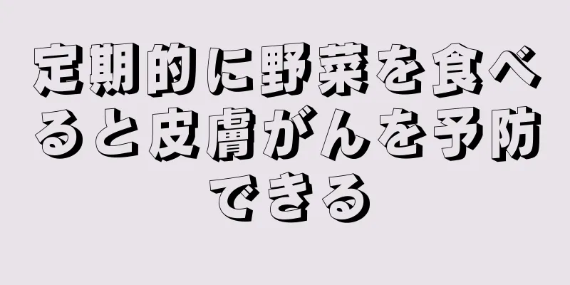 定期的に野菜を食べると皮膚がんを予防できる