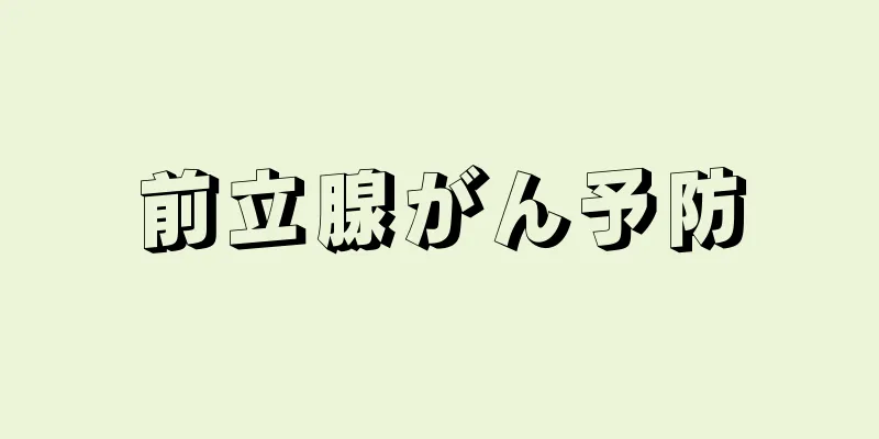 前立腺がん予防