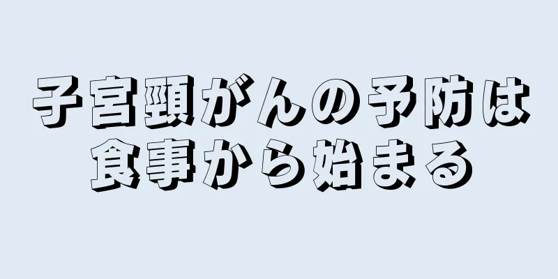 子宮頸がんの予防は食事から始まる
