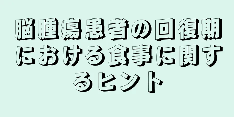 脳腫瘍患者の回復期における食事に関するヒント