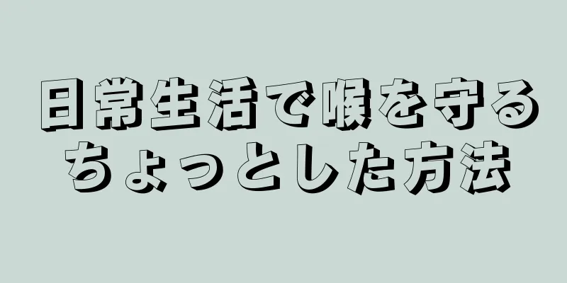 日常生活で喉を守るちょっとした方法