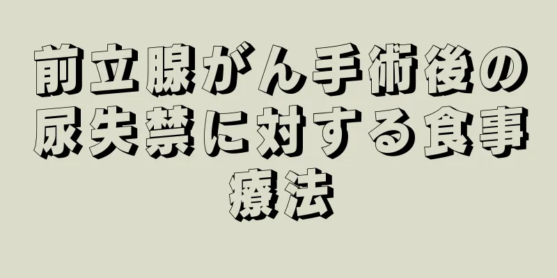 前立腺がん手術後の尿失禁に対する食事療法