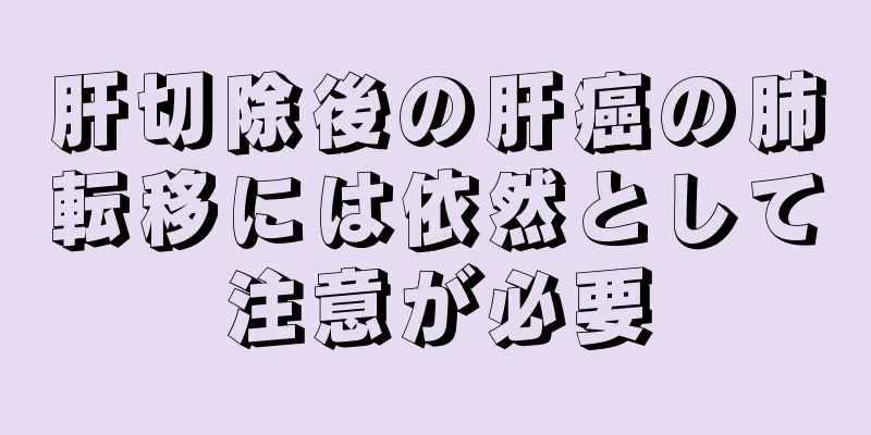 肝切除後の肝癌の肺転移には依然として注意が必要