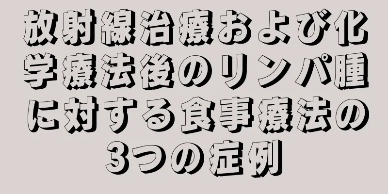 放射線治療および化学療法後のリンパ腫に対する食事療法の3つの症例