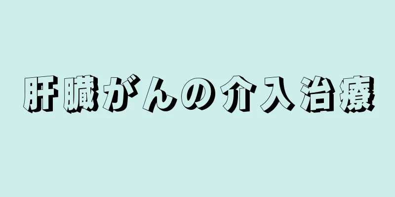 肝臓がんの介入治療