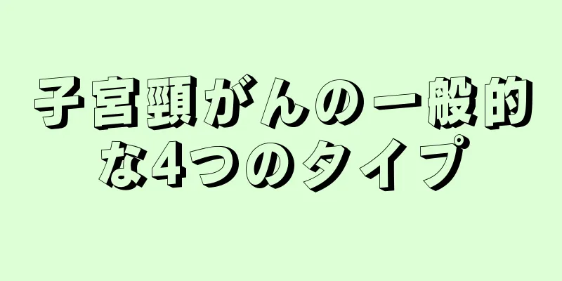 子宮頸がんの一般的な4つのタイプ