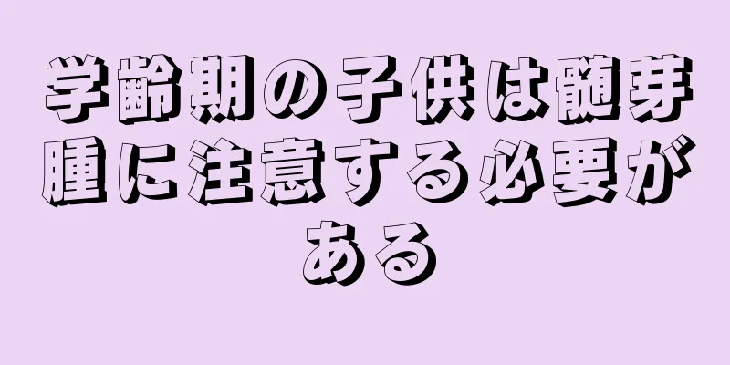 学齢期の子供は髄芽腫に注意する必要がある