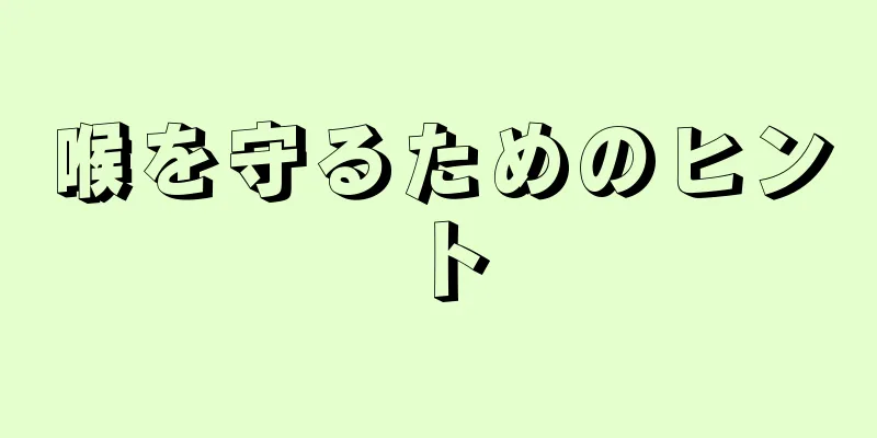 喉を守るためのヒント