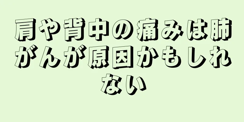 肩や背中の痛みは肺がんが原因かもしれない